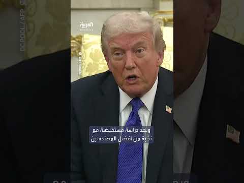 ترمب يشدد هدم الجناح الشرقي للبيت الأبيض