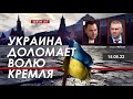 Арестович: Украина доломает волю Кремля. @ФЕЙГИН LIVE 15.05