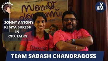 SABAASH CHANDRA BOSS INTERVIEW |SABASH CHANDRABOSS| JOHNYANTONY|REMYA SURESH|