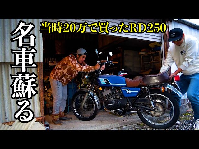納屋の奥で何年も放置されたヤマハRD250を蘇らせて釣りに行きたい