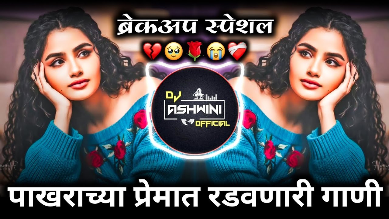 मनाला लागणारी नॉनस्टॉप गाणी 😥 | Sad Dj Nonstop | Breckup Dj Song | Dj Ashwini Official 🎶