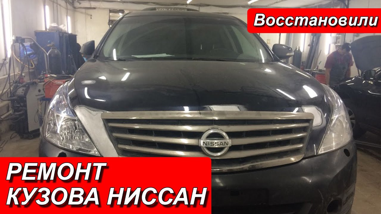 РЕМОНТ КУЗОВА НИССАН - YouTube