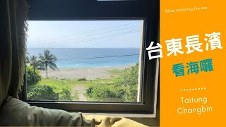 長濱貳館超好住 | 台東長濱看海去 | 住海邊的願望，民宿幫你達成 | Taitung guest house | Taitung Changbin | live by the sea