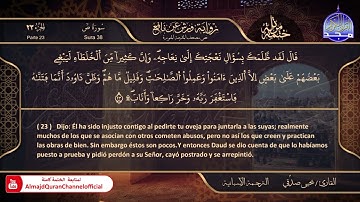 سورة #ص 🌸 القارئ | يحيي صدقي 🌸 برواية : ورش 🌸 El Corán está traducido al español