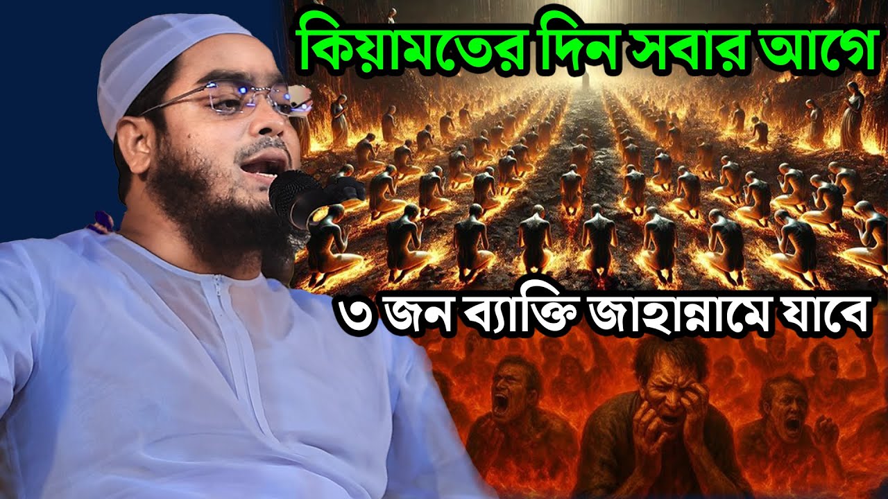 কিয়ামতের দিন সবার আগে ৩ জন ব্যাক্তি জাহান্নামে যাবে  |হাফিজুর রহমান সিদ্দিকী ওয়াজ ২০২৫ |