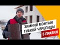 Гибкая черепица ЗИМОЙ: 5 правил зимнего монтажа гибкой черепицы