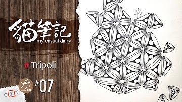 【貓筆記】Tripoli黎波里❝純享版❞ ▶︎ Zentangle 禪繞畫