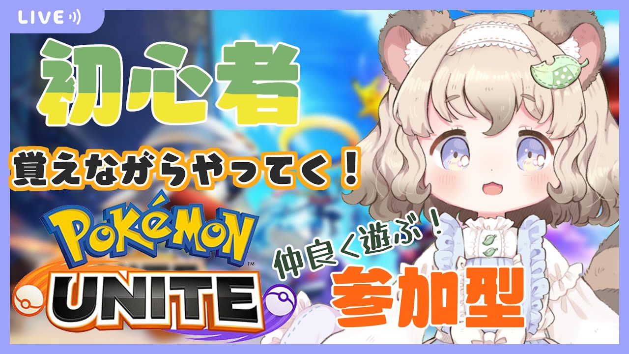 ポケモンユナイト 初心者 参加型ですが 初心者たぬきです Vtuber Youtube