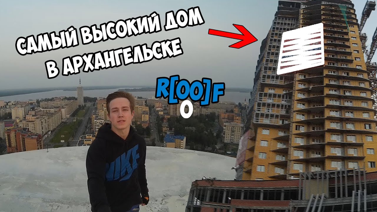 ЗАЛЕЗ НА САМЫЙ ВЫСОКИЙ ДОМ В АРХАНГЕЛЬСКЕ! 25 этажей! - YouTube