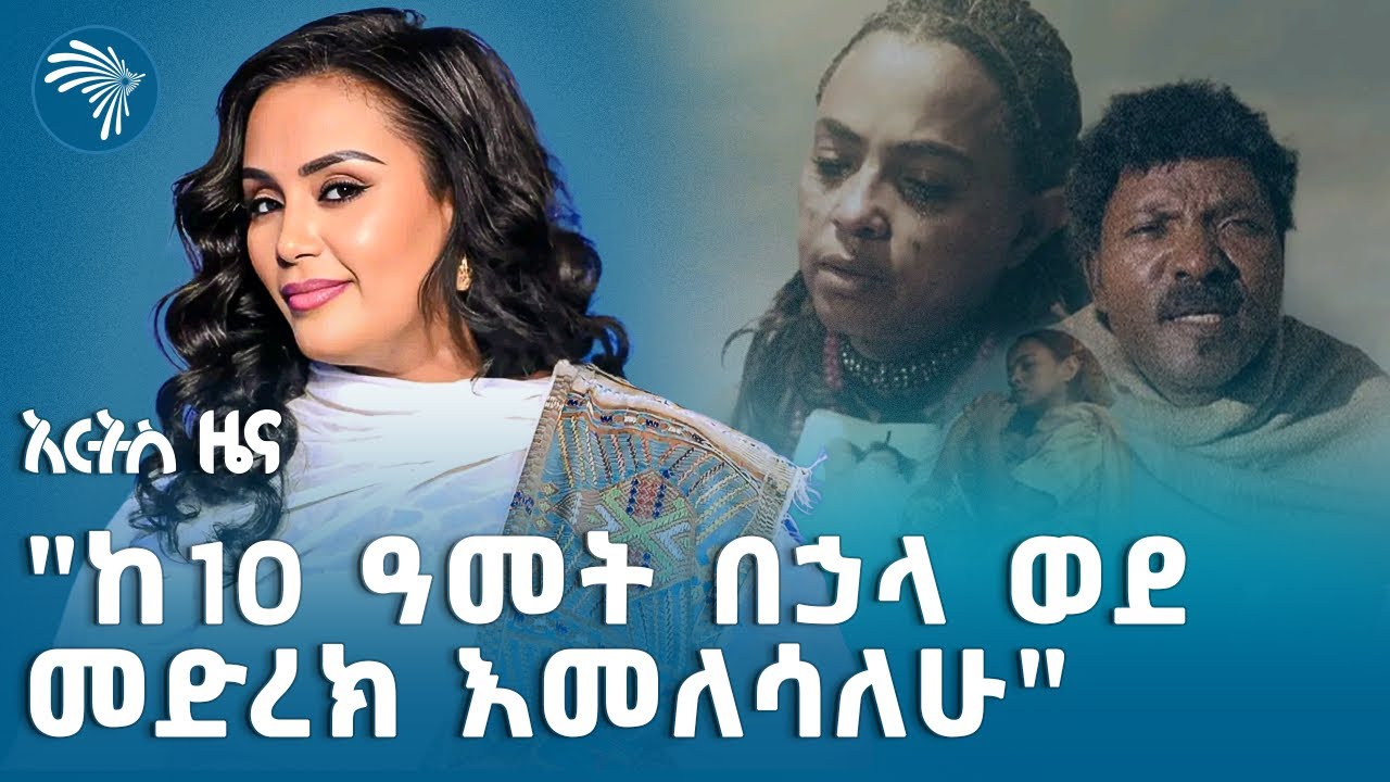 "ዳዎኤ ቡሹ" ኢትዮጵያዊ ፊልም በዓለምአቀፍ ፌስቲቫል ላይ ሊቀርብ ነው | ARTS SPECIAL @ArtsTvWorld