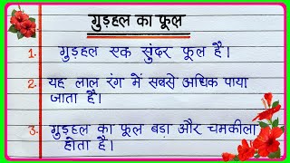 10 Lines On Hibiscus Flower In Hindi || 10 Line Essay on Hibiscus Flower || 10 Lines On Hibiscus ...
