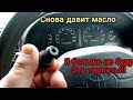 Почему давит масло.И как с этим бороться.Toyota Carina.