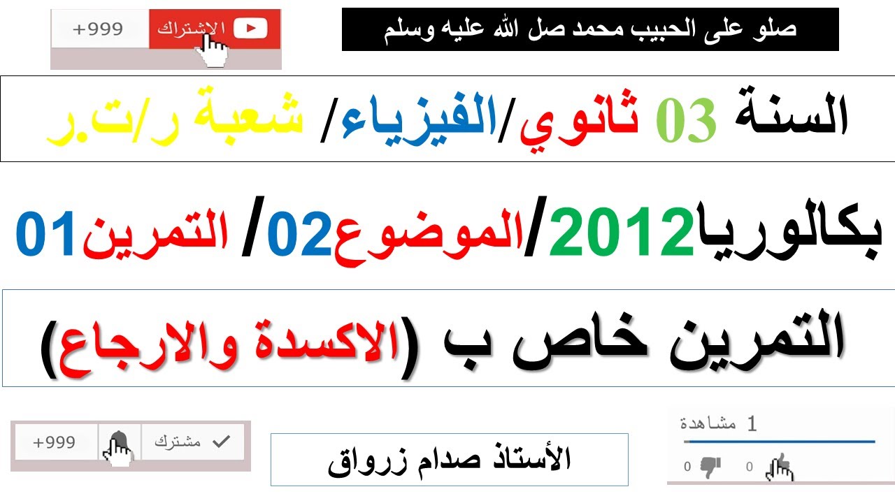 حل التمرين الاول للموضوع الثاني بكالوريا 2012 مادة الفيزياء شعبة رياضيات وتقني رياضي