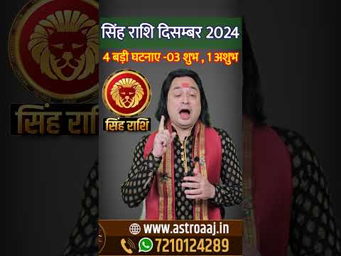 Singh Rashi December 2024 #singhrashidecember2024 #leosign #astrology #astroaaj