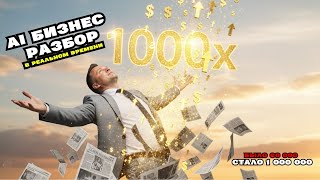 Как маркетологу зарабатывать 1.000.000₽/мес? Смени ОДНУ вещь (Реальный Бизнес-разбор с ИИ)