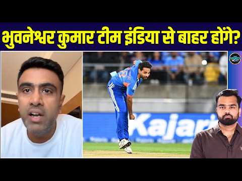R Ashwin on Bhuvneshwar Kumar: अश्विन ने क्यों कहा भुवनेश्वर हो सकते हैं Team India से Drop?