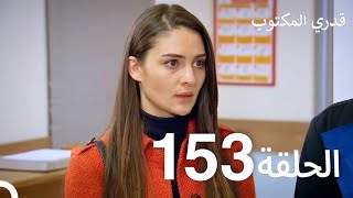 قدري المكتوب - الحلقة 153 (Arabic Dubbed)