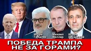 Победа Трампа не за горами?