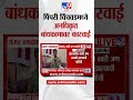 Pimpri Chinchwad मध्ये अनधिकृत बांधकामावर कारवाई