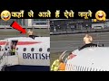 😂ऐसे नमूनों की वजह से ही धरती पर कॉमेडी जिंदा है| Most FUNNY Plane Moments Caught On Camera |