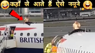 😂ऐसे नमूनों की वजह से ही धरती पर कॉमेडी जिंदा है| Most FUNNY Plane Moments Caught On Camera |