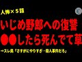 【2chヒトコワ】いじめ野郎への復讐で●●したらﾀﾋんでた…人間の怖い話まとめ×５話（短編集)【ゆっくり/怖いスレ/人怖】