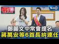 鄭麗文中常會提名 蔣萬安等6首長拚連任｜TVBS新聞 @TVBSNEWS01