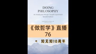 《DOING PHILOSOPHY》做哲学 | 第76场直播 知无知十周年互动 《DOING PHILOSOPHY》做哲学 | 第76场直播 知无知十周年互动