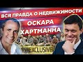 Вся правда о недвижимости Оскара Хартманна. В какую коммерческую недвижимость инвестировать?