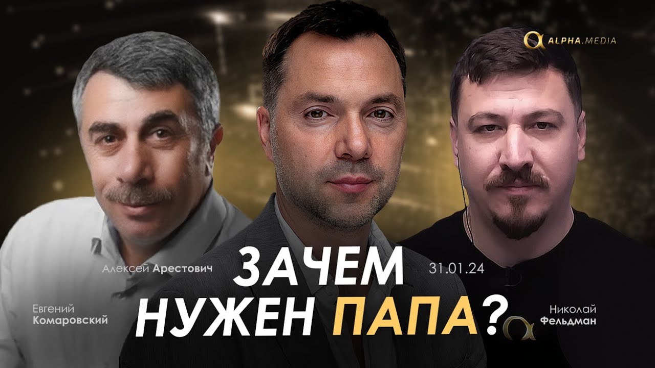 Арестович, Комаровский: Зачем нужен папа? 