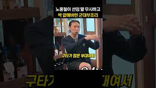 노홍철이 선임 말 무시하고 싹 없애버린 군대부조리