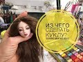 Из чего сделать куклу?