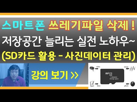 휴대폰 저장공간 늘리기 완결판  (스마트폰 저장공간이 부족할때 - SD카드 활용과 쓰레기파일 제거)