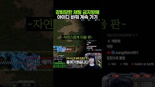 강퇴당한 채팅 금지방에 몰래 아이디 바꿔서 계속 잠입