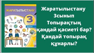 Жаратылыстану 3 сынып 3-4 сабақ Топырақтың қандай қасиеті бар? Қандай топырақ құнарлы?