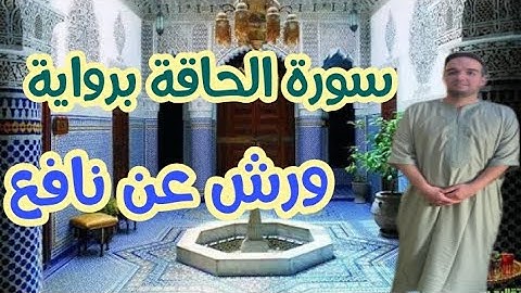 تلاوة ماتيسر من سورة الحاقة برواية ورش عن نافع ونسأل الله أن يجعل القرءان ربيع قلوبنا ونور صدورنا 