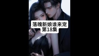 落魄新娘谁来宠第18集#情感 #家庭故事 #小说 #婚姻 #语音情感故事  @DOU+小助手 @鹿之绫与薄妄 @霸道总裁 @短剧 @热门小说 @情感小说  @推荐 @婚姻 @人间故事  @豪门