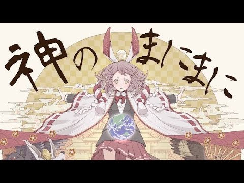 神のまにまに/れるりり【歌ってみた】