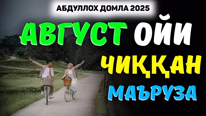 Абдуллох Домла 2025 ~Кеча чиққан энг янги маъруза! ~Abdulloh Domla 2025 |Yangi maʼruza #ilmnuri #rek