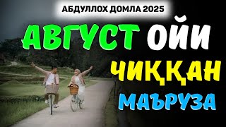 видео: Абдуллох Домла 2025 ~Кеча чиққан энг янги маъруза! ~Abdulloh Domla 2025 |Yangi maʼruza #ilmnuri #rek картинка: Абдуллох Домла 2025 ~Кеча чиққан энг янги маъруза! ~Abdulloh Domla 2025 |Yangi maʼruza #ilmnuri #rek