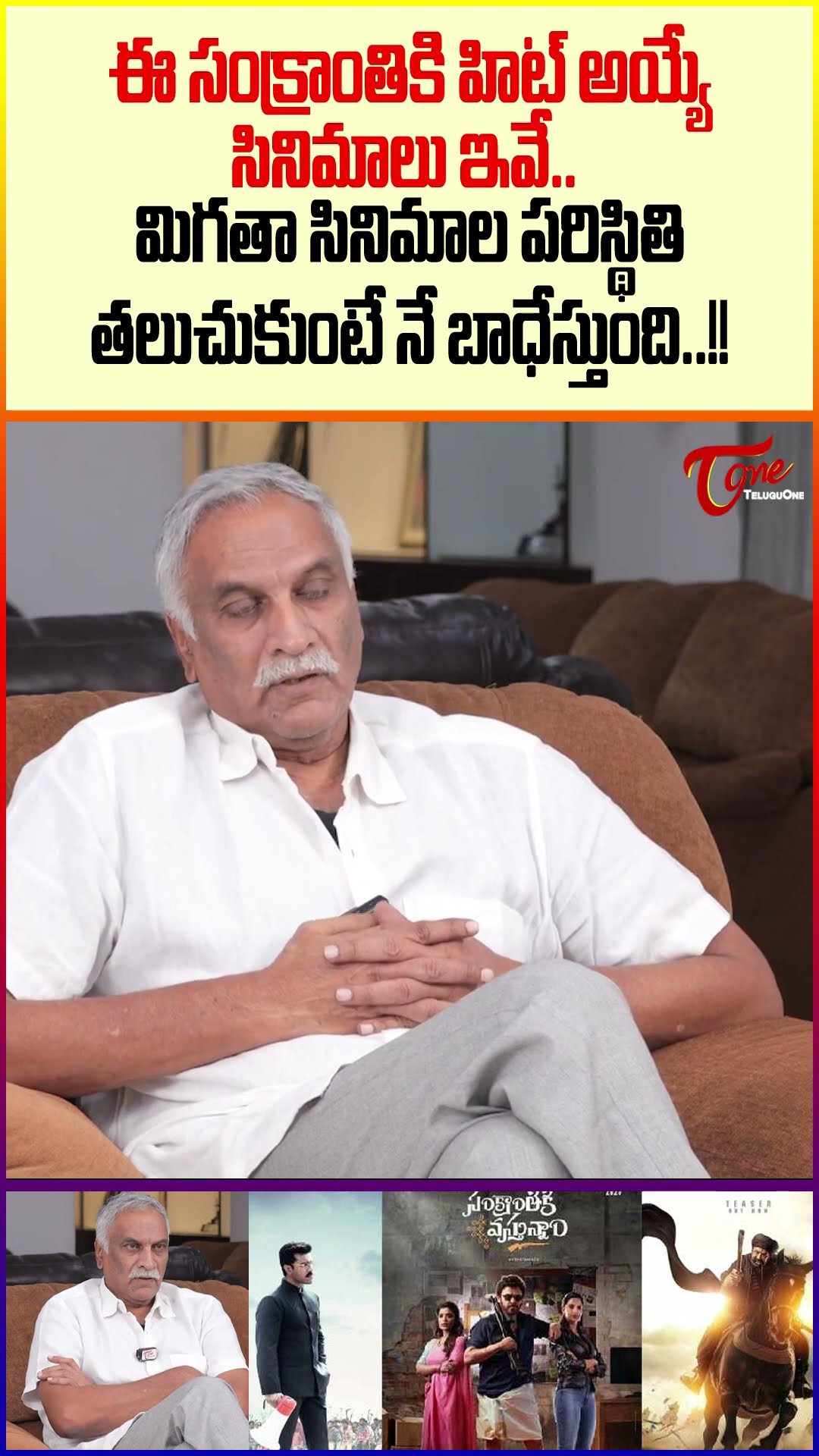 Thammareddy Bharadwaja About Sankranti Hit Movie #teluguone #tammareddybharadwaja #2025telugumovies