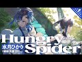 Hungry Spider / 水月ひかり 【ウタヒメドリーム】 (CV:礒部花凜)