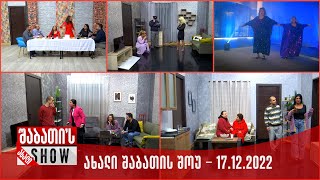 ახალი შაბათის შოუ - 17.12.2022 (სრული)