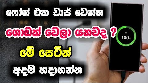 Android fast Charging tricks sinhala 2023 |Mobile speed charging secret settings |fast charge enable