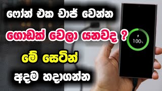 Android fast Charging tricks sinhala 2023 |Mobile speed charging secret settings |fast charge enable screenshot 4