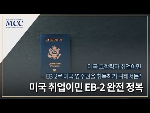 미국 취업이민 EB-2 프로그램 완전 정복