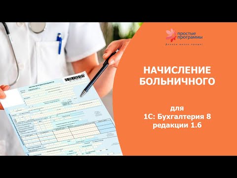 НАЧИСЛЕНИЕ больничного в 1С: Бухгалтерия 8. ОПЛАТА больничного листа.