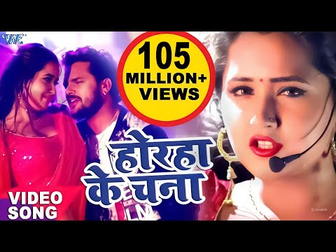 Khesari Lal, Kajal Raghwani का सबसे हिट गाना - Lagelu Horha Ke Chana - Bhojpuri Song