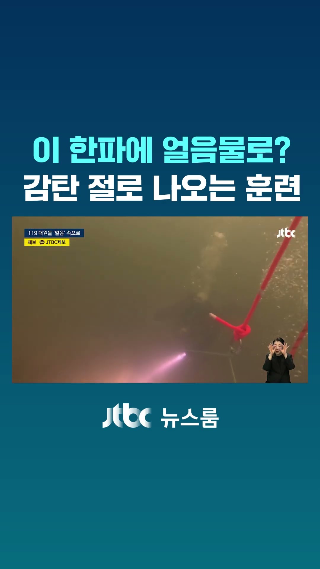 이 한파에 얼음물로?…감탄 절로 나오는 훈련 현장 #JTBC #Shorts
