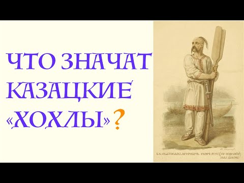 ЧТО ЗНАЧАТ КАЗАЦКИЕ "ХОХЛЫ"?